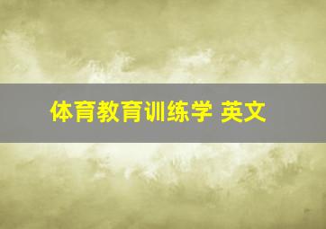 体育教育训练学 英文